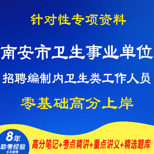 新版2026年福建南安市卫生事业单位招聘编制内卫生类工作人员医学基础知识考试复习资料网课专业知识笔记笔试面试历年真题库电子版