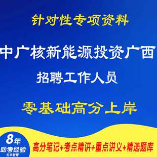 中广核新能源投资有限公司广西分公司招聘工作人员针对性专项考试复习资料笔试面试网课程视频试卷子材料专业知识讲义笔记真题库