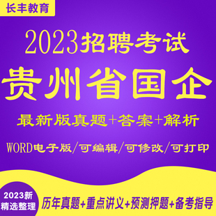 贵州国企招聘笔试题库2025年新版央企考试资料公共基础知识行测面试真题