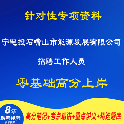 新版2026宁电投石嘴山市能源发展有限公司秋季校园招聘工作人员考试复习资料网课程视频材料专业知识讲义笔记试卷子试题历年真题库