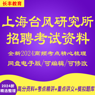 新版2025年中国气象局上海台风研究所招聘考试复习资料笔试面试历年真题库针对性专项网课程视频试卷子材料专业知识讲义笔记知识点