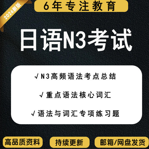 日语N3高频考点重点语法考点习题总结核心词汇练习题复习资料PDF电子版N3日语能力考试卷历年真题