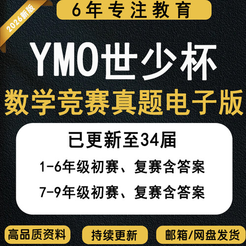 YMO数学竞赛真题世界青少年奥林匹克数学竞赛初赛复赛决赛历年真题