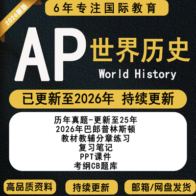 2026年AP世界历史World History真题选择题MCQ FRQ/分章练习/PPT课件/笔记/考纲教木才教辅笔记/PracticeExam/CB题库/巴郎普林斯顿