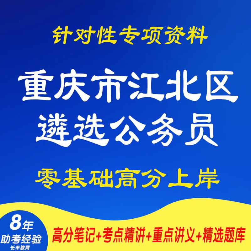 新版2026年重庆市江北区遴选公务员针对性专项考试复习资料综合知识测试申论公文写作网课程视频笔试面试历年真题库