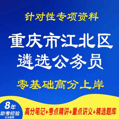 新版2026年重庆市江北区遴选公务员针对性专项考试复习资料综合知识测试申论公文写作网课程视频笔试面试历年真题库