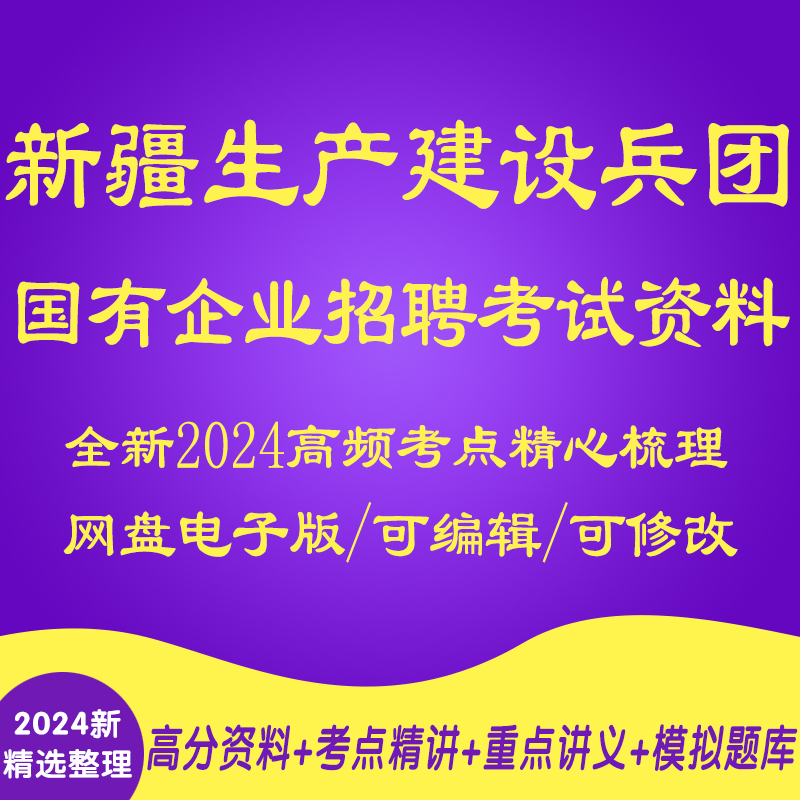 2025年新版新疆生产建设兵团国有企业招聘考试复习资料笔试历年真题试卷试题针对性专项专业知识网课程试卷子材料讲义笔记公基行测