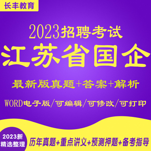 江苏国企招聘笔试题库2025年新版央企考试资料公共基础知识行测面试真题