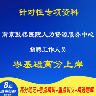 新版2026年江苏南京鼓楼医院人力资源服务中心招聘工作人员考试复习资料网课视频试卷子专业知识讲义笔记笔试面试历年真题库电子版
