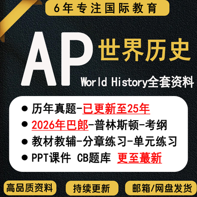 2026年AP世界历史World History真题选择题MCQ FRQ/分章练习/PPT课件/笔记/考纲教木才教辅笔记/PracticeExam/CB题库/巴郎普林斯