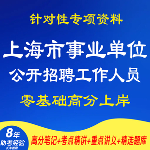 新版2026年上海市事业单位公开招聘工作人员职业能力倾向测验综合应用能力考试复习资料笔试面试网课程试卷子专业知识真题库电子版