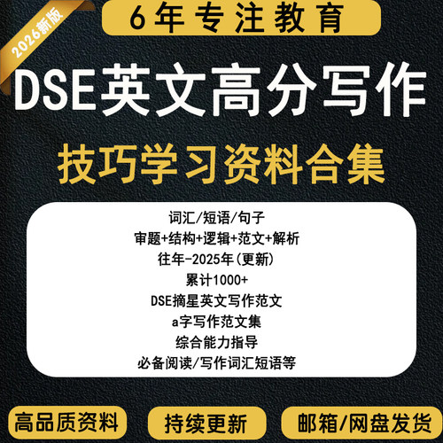 DSE香港英语英文高分写作技巧笔记合集writing paper2词汇短语句子审题+逻辑+结构+范文+解析综合能力指导写作范文阅读必备