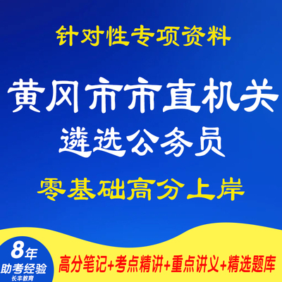 新版2025年湖北黄冈市市直机关遴选公务员综合知识测试考试复习资料网课程视频试卷子材料专业知识笔试面试历年真题库电子版试题