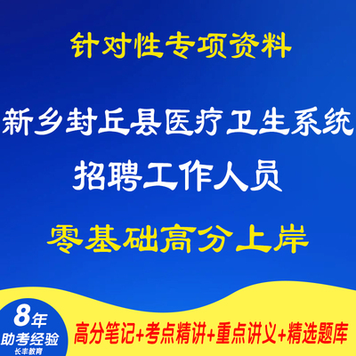 新版2025年新乡封丘县医疗卫生系统公开招聘考试复习资料医学基础知识网课程视频试卷子材料专业知识讲义笔记笔试面试历年真题库