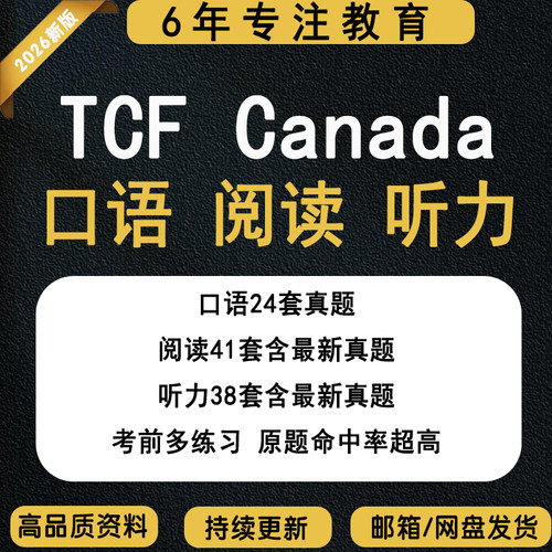TCF Canada真题电子版TCF备考资料包2025Tcf口语阅读听力真题写作范文电子版