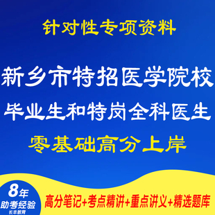 新版2025年新乡市特招医学院校毕业生和特岗全科医生卫生类专业基础知识考试复习资料网课程视频试卷子笔试面试历年真题库电子版