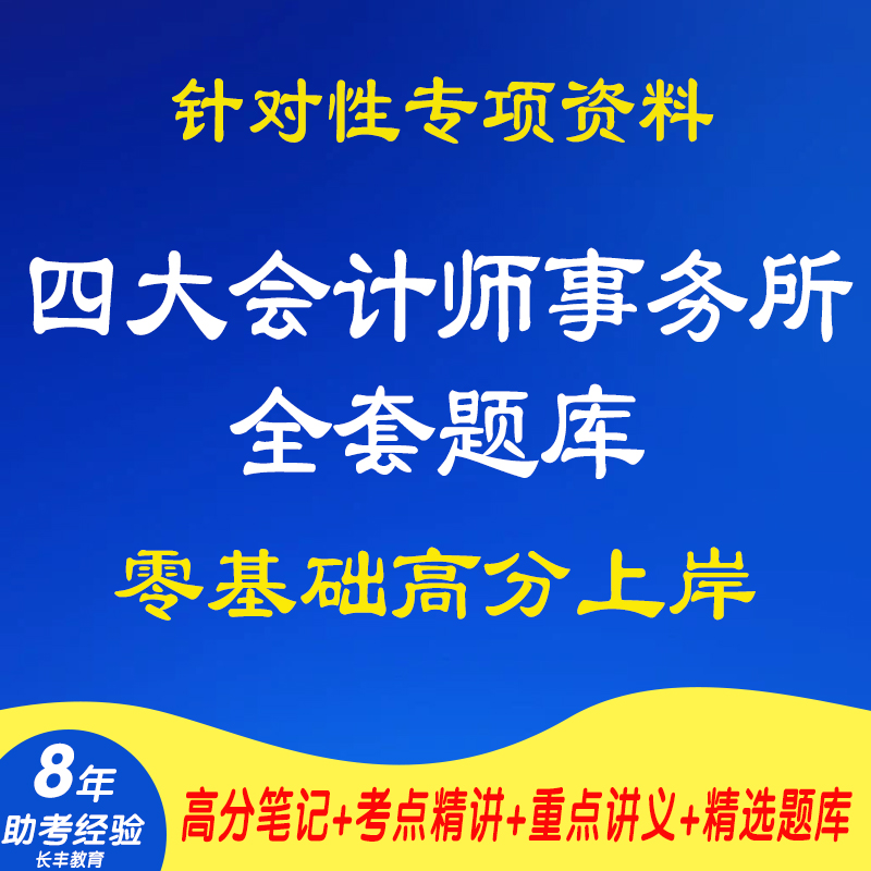 新版2025年四大会计师事务所安永普华永道毕马威德勤考试网测考试复习资料网课程视频试卷子材料专业知识笔试面试历年真题库试题