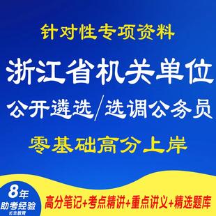 新版2025年度浙江省机关单位公开遴选和公开选调公务员综合素质专业能力测试考试复习资料笔试面试历年真题库复习试卷子考试材料