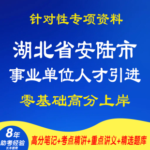 新版2026湖北省安陆市事业单位人才引进春季校园招聘考试复习资料笔试面试网课程视频试卷子专业知识讲义笔记试题历年真题库电子版