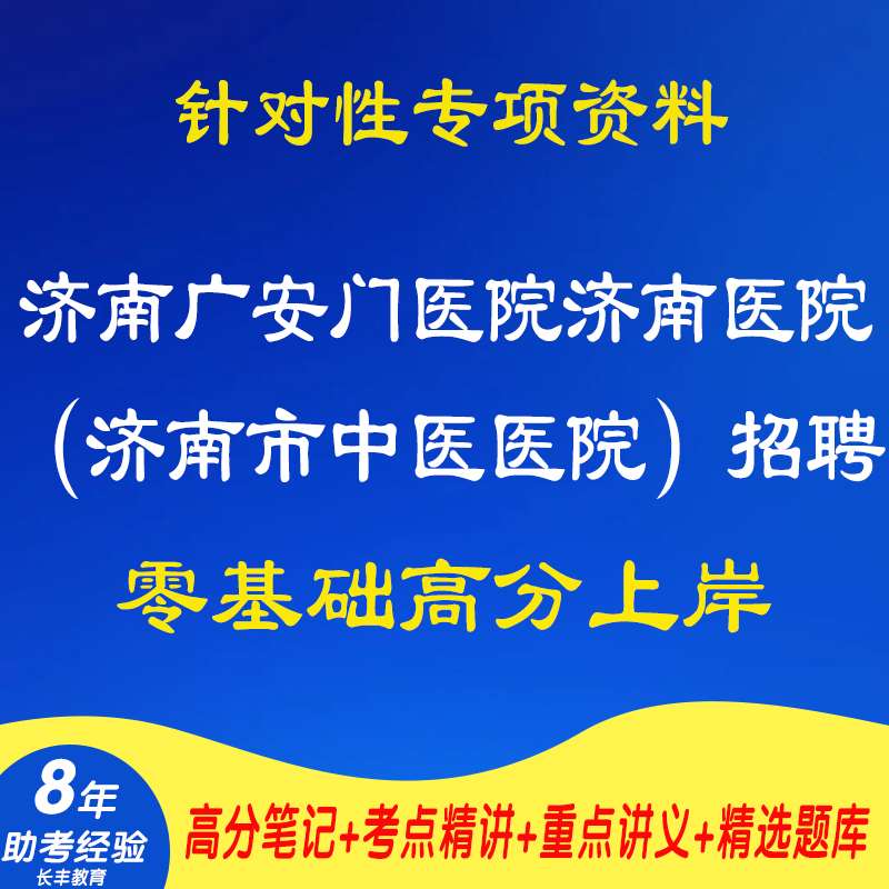 新版2025山东济南广安门医院济南医院济南市中医医院第二批招聘人员公共基础知识中医护理专业基础知识考试资料笔试面试历年真题库