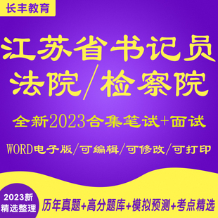 2025年新版江苏省法院招聘聘用制书记员考试复习资料笔试面试真题题库
