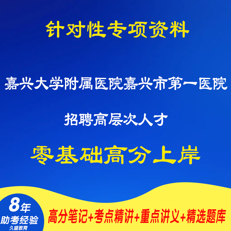 新版2026浙江嘉兴大学附属医院嘉兴市第一医院招聘高层次人才考试复习资料笔试面试网课程视频材料专业知识笔记试卷试题历年真题库