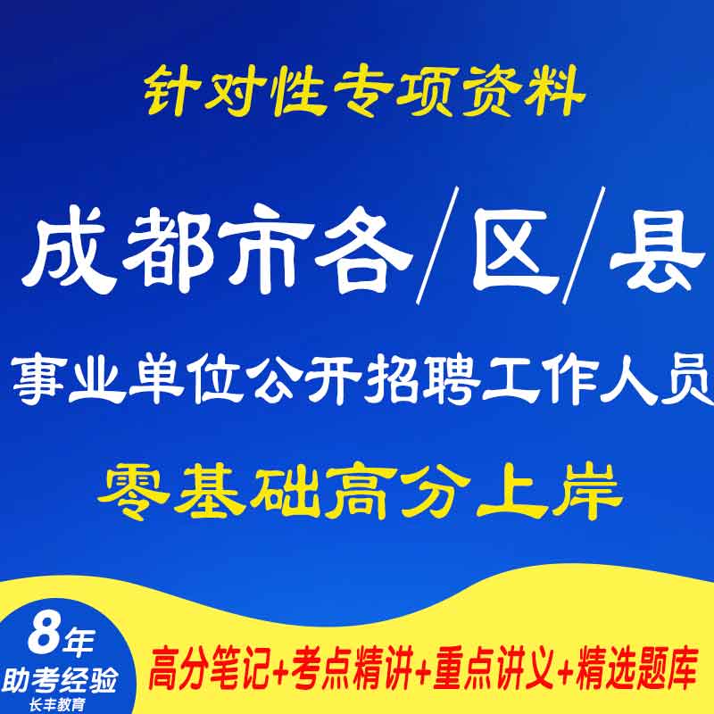 新版2025年四川成都市各区县事业单位公开招聘工作人员职业能力倾向测验公共能力素质针对性复习资料网课程视频笔试面试历年真