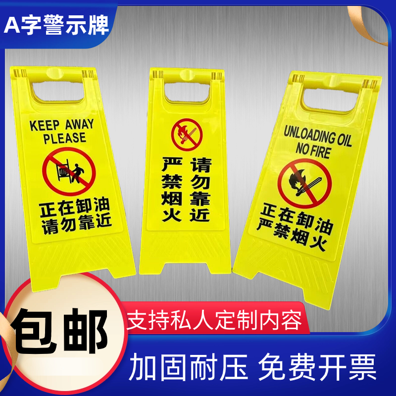 正在卸油 严禁烟火加油站危险警示牌 警告牌 广告牌 提示牌 A字牌