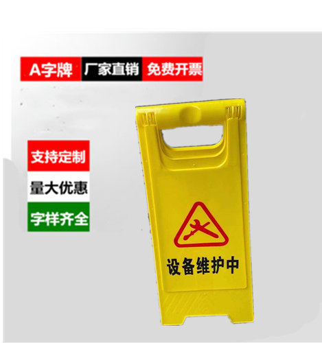 设备维护提示牌暂停使用标识牌