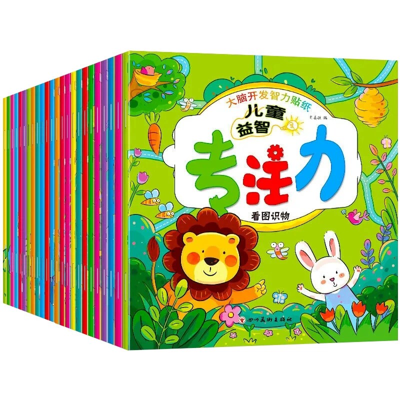 儿童益智专注力贴纸书全脑逻辑智力开发思维游戏训练幼儿园书籍