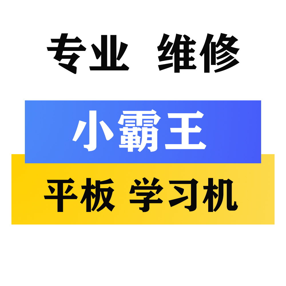 小霸王学习机SK5 M1 H12 H10 K30 N10 M7PRO平板电脑显示屏幕维修