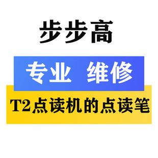 维修步步高点读机T2 屏幕 无法点读无反应不充电不开机点读笔维修