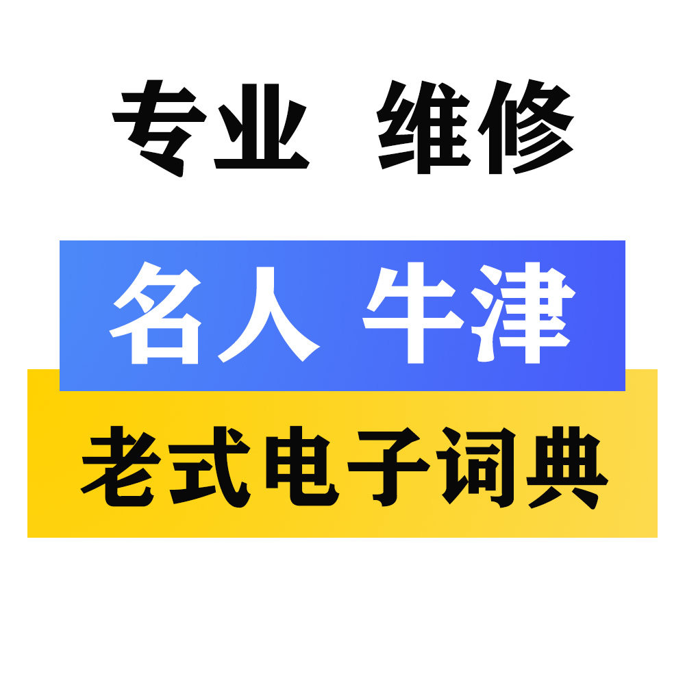 老款名人牛津双解电子词典 S 电子辞典/学习机配件