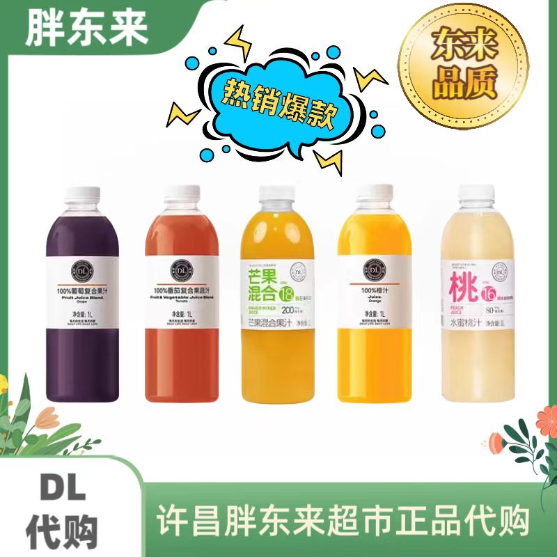 代购胖东来超市自营100%橙汁混合汁番茄汁葡萄汁芒果汁水蜜桃汁