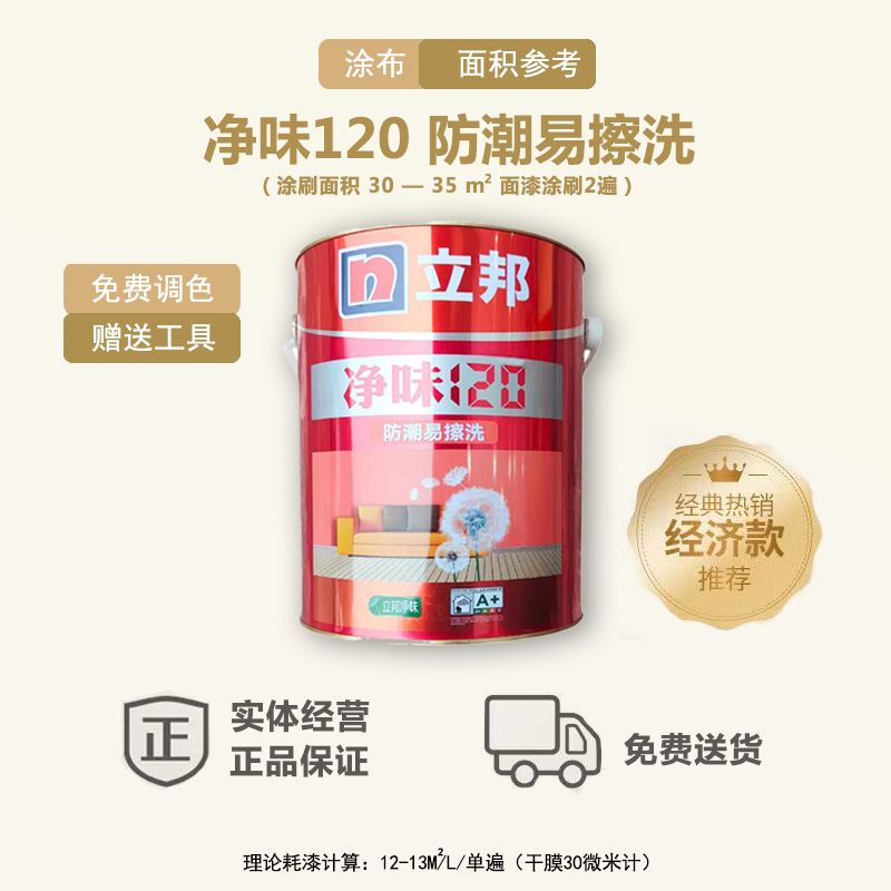 立邦漆净味120防潮易擦洗内墙乳胶漆室内刷墙涂料白色哑光漆