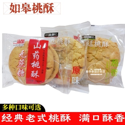 如皋桃酥饼干山药原味桃酥多味糕点独立包装下午茶休闲零食