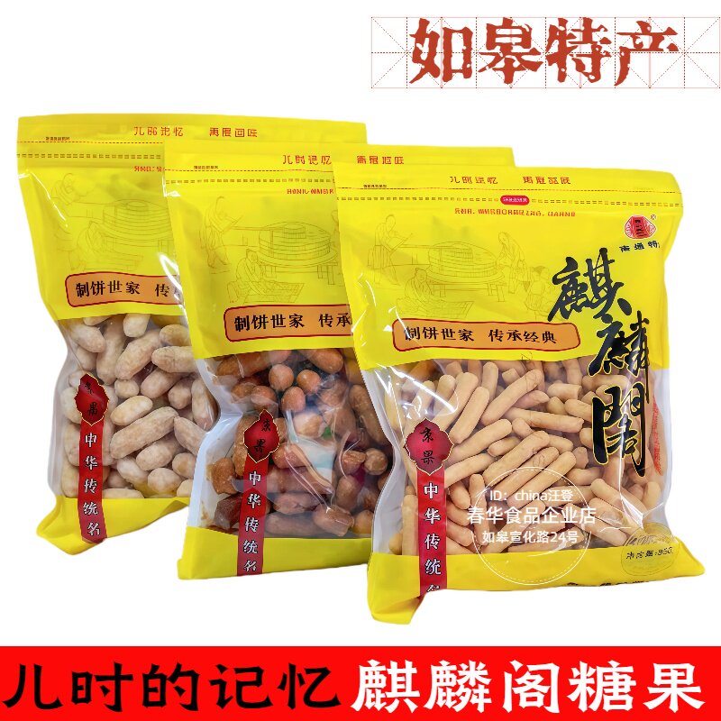 南通如皋特产 麒麟阁红糖果 京果白糖果 酥糖儿时零食小吃包邮