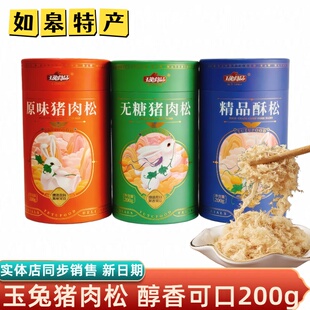 南通如皋特产玉兔牌猪肉松200克营养肉酥香酥原味早餐寿司原料