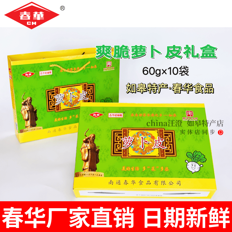 如皋特产春华爽脆萝卜皮礼盒600克香辣脆甜咯蹦脆酱菜 满就包邮
