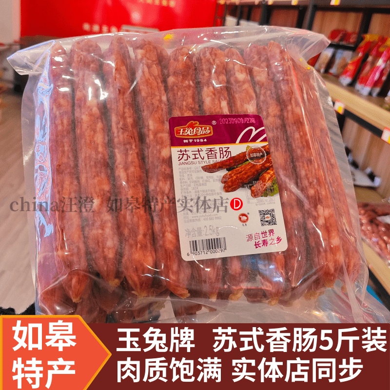 如皋特产玉兔香肠腊肠包邮