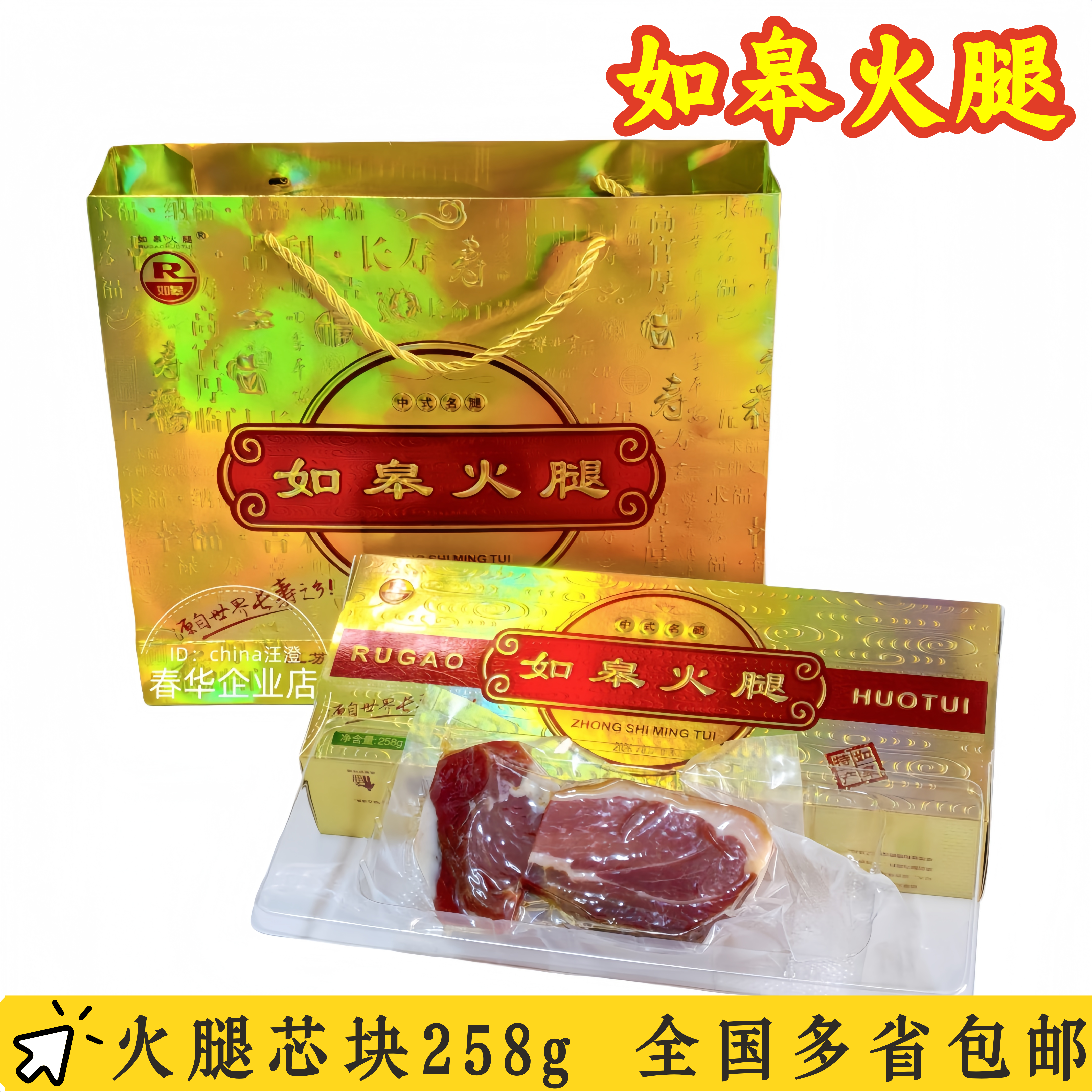 如皋寿之源火腿块礼盒装