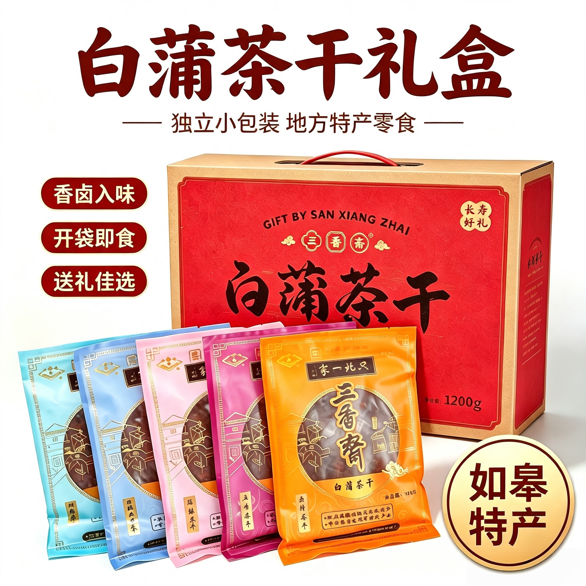南通如果特产 三香斋白蒲茶干礼盒 卤汁五香麻辣豆干茶干开袋即食