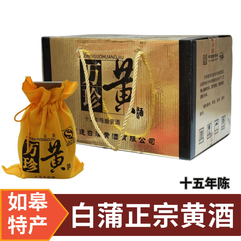 南通如皋特产白蒲水明楼万珍牌黄酒十五年陈米酒优黄江浙沪包邮