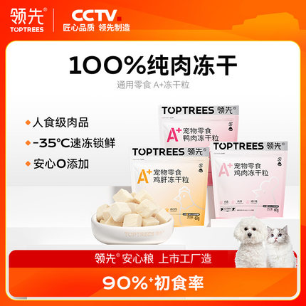 领先A+冻干粒猫犬通用零食鸡胸肉鸭肉营养鸡肉粒宠物50g/60g