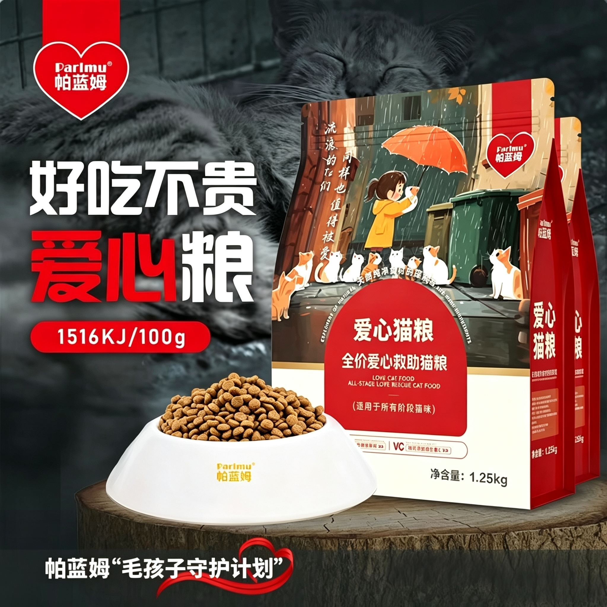 parlmu帕蓝姆宠物食品猫干粮流浪猫粮关爱爱心猫粮膨化猫粮2.5斤