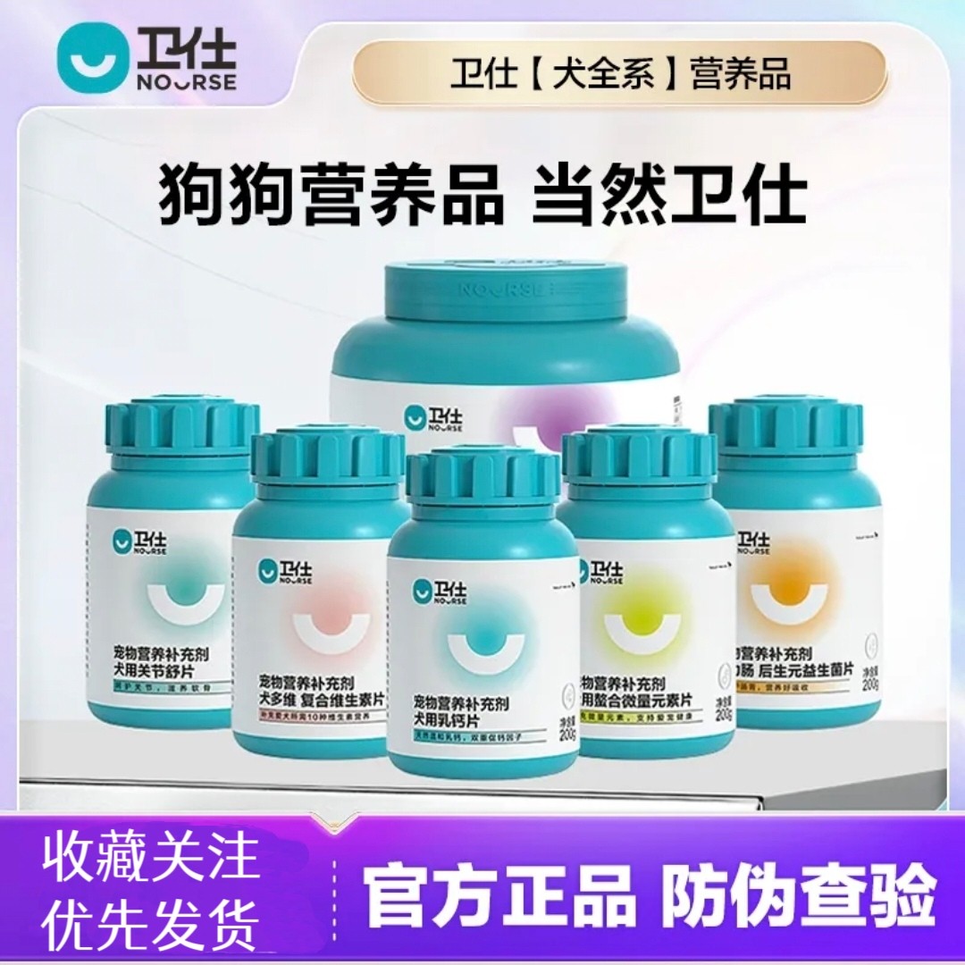NOURSE卫仕全系狗狗营养品 乳钙鱼油微量维生素关节舒鲨鱼软骨素