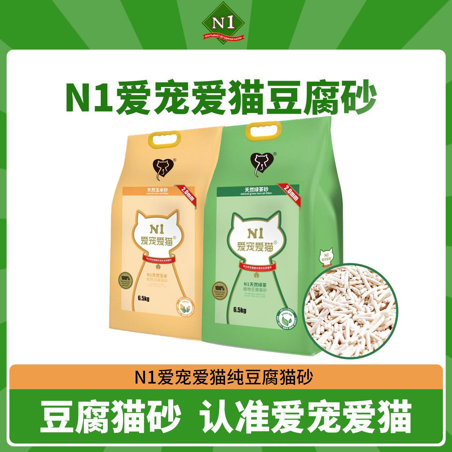N1爱宠爱猫原味玉米/绿茶/纳米碳吸水结团除臭低尘豆腐猫砂超细沙