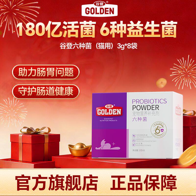 谷登猫咪益生菌 宠物猫用六种菌幼猫成年猫有助改善软便调理肠胃