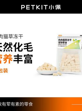小佩 PETKIT · 猫草冻干45g鸡肉鳕鱼猫咪零食宠物发腮增肥排毛
