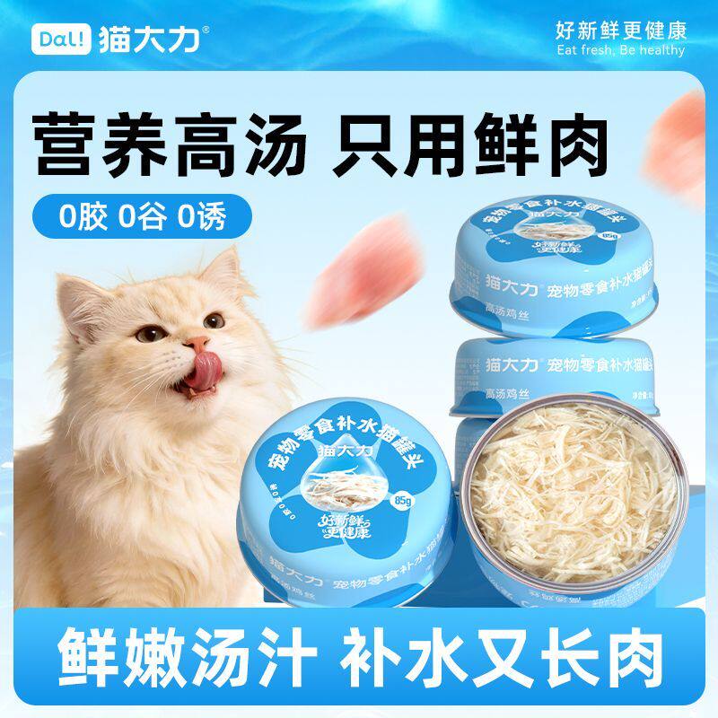 猫大力 · 高汤鸡丝补水猫罐头成幼猫母猫产后营养增肥呵护肠胃